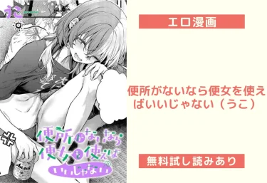 便所がないなら便女を使えばいいじゃない（うこ）【エロ漫画】