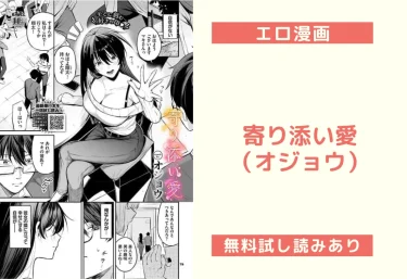 寄り添い愛（オジョウ）【エロ漫画】
