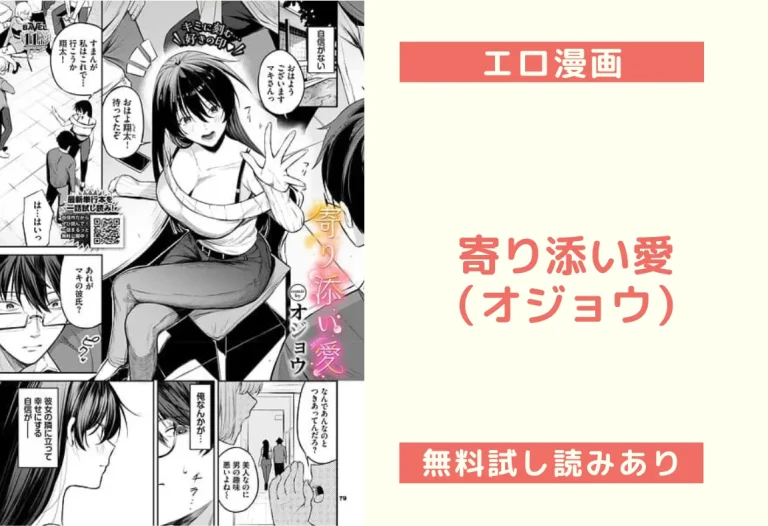 寄り添い愛（オジョウ）