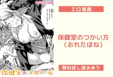 保健室のつかい方(おれたほね)【エロ漫画】