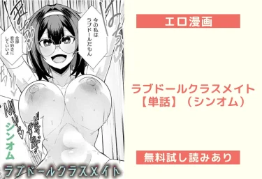 ラブドールクラスメイト【単話】（シンオム）【エロ漫画】