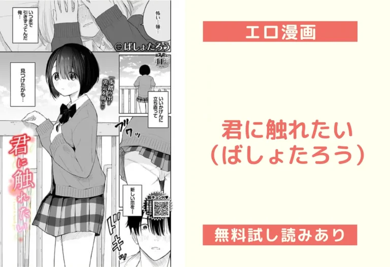 君に触れたい（ばしょたろう）