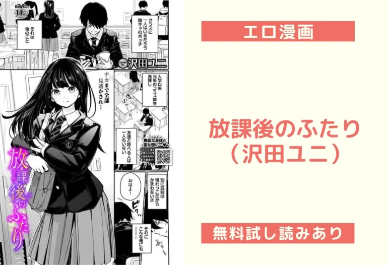 放課後のふたり（沢田ユニ）