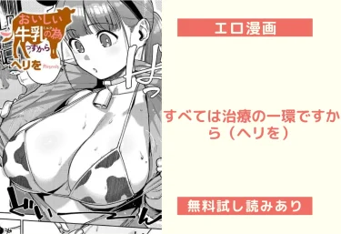 すべては治療の一環ですから（ヘリを）【エロ漫画】