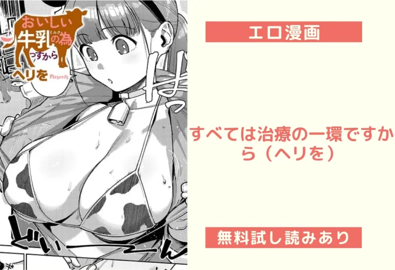 すべては治療の一環ですから（ヘリを）