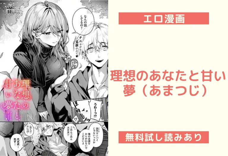 理想のあなたと甘い夢（あまつじ）