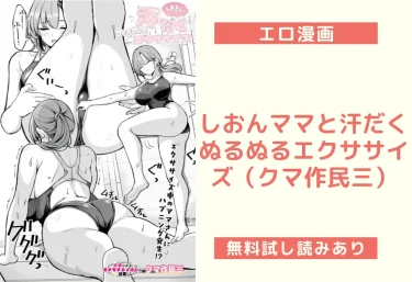 しおんママと汗だくぬるぬるエクササイズ(クマ作民三)【エロ漫画】