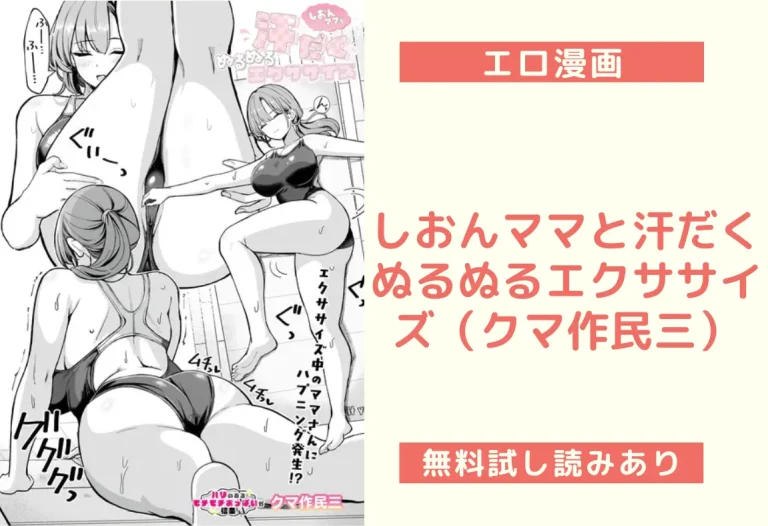 しおんママと汗だくぬるぬるエクササイズ（クマ作民三）