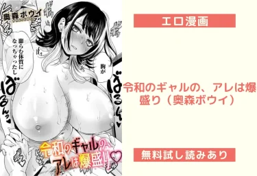 令和のギャルの、アレは爆盛り（奥森ボウイ）【エロ漫画】