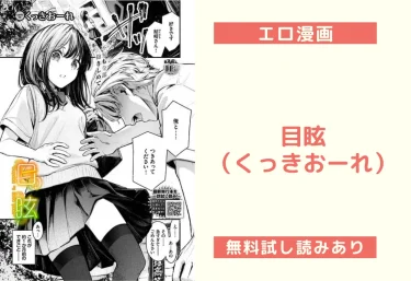 目眩（くっきおーれ）【エロ漫画】