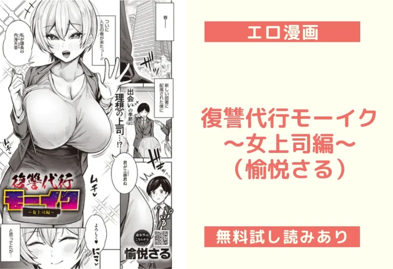 復讐代行モーイク〜女上司編〜（愉悦さる）