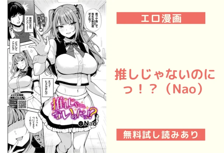 推しじゃないのにっ！？（Nao）