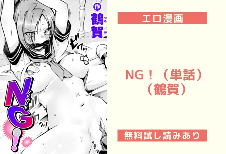 NG！（単話）（鶴賀）