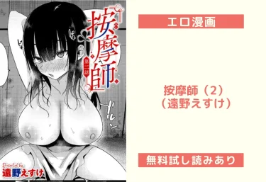 按摩師（2）（遠野えすけ）【エロ漫画】
