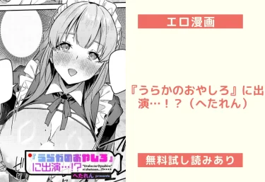 『うらかのおやしろ』に出演…！？（へたれん）【エロ漫画】