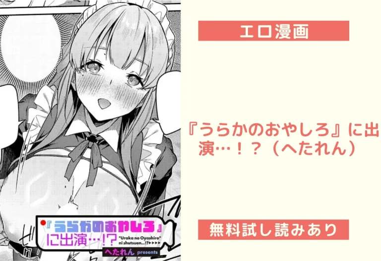 『うらかのおやしろ』に出演…！？（へたれん）