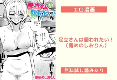 足立さんは襲われたい！（薄めのしおりん）【エロ漫画】