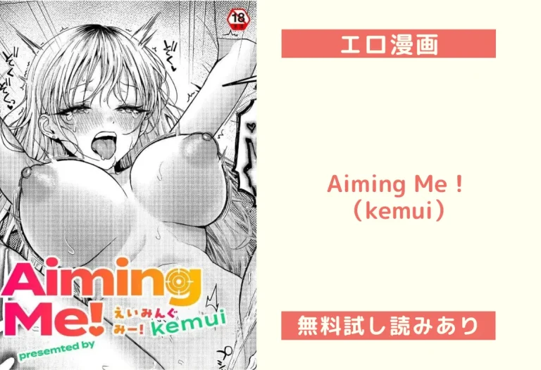 Aiming Me！（kemui）