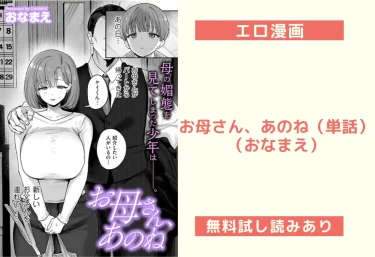 お母さん、あのね(単話)(おなまえ)【エロ漫画】