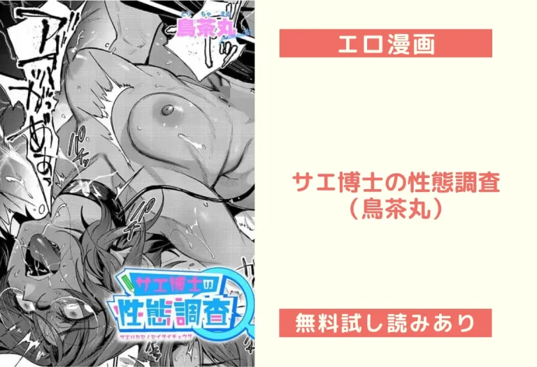 サエ博士の性態調査（鳥茶丸）