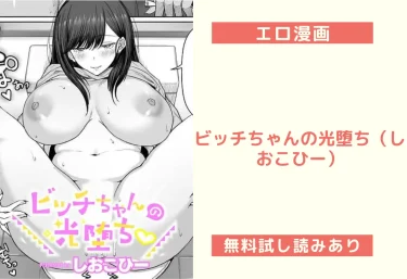 ビッチちゃんの光堕ち（しおこひー）【エロ漫画】