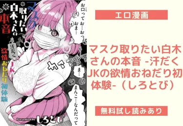 マスク取りたい白木さんの本音 -汗だくJKの欲情おねだり初体験-（しろとび）【エロ漫画】