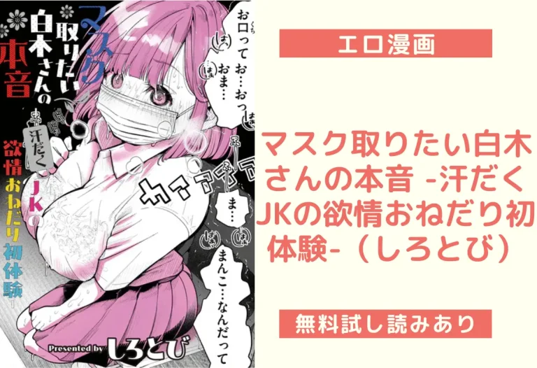 マスク取りたい白木さんの本音 -汗だくJKの欲情おねだり初体験-（しろとび）