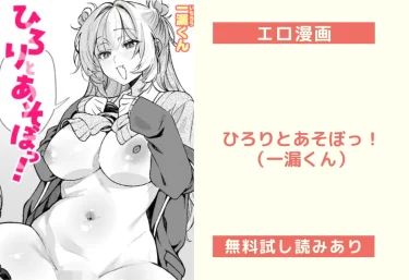 ひろりとあそぼっ！（一漏くん）【エロ漫画】