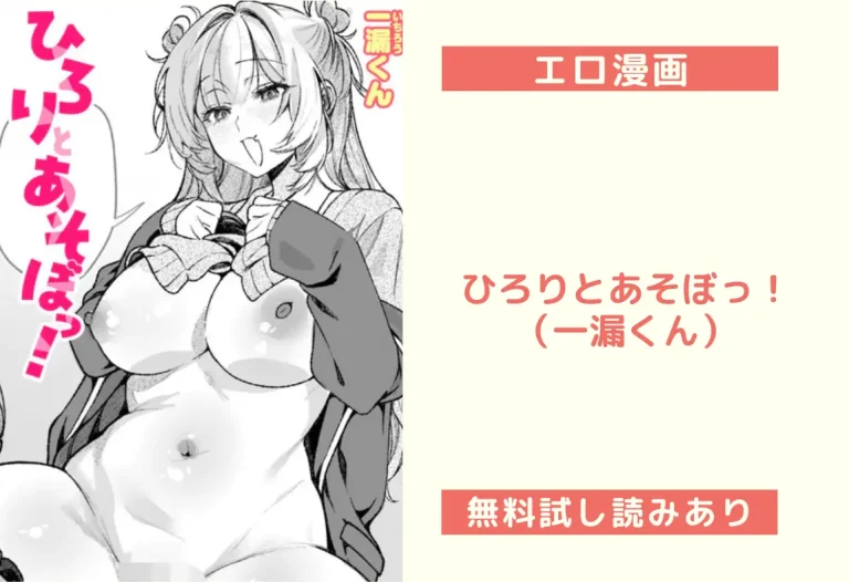 ひろりとあそぼっ！（一漏くん）