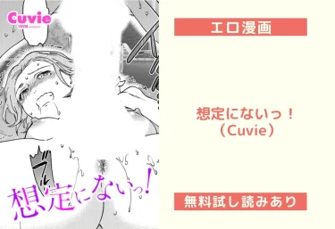 想定にないっ！（Cuvie）【エロ漫画】