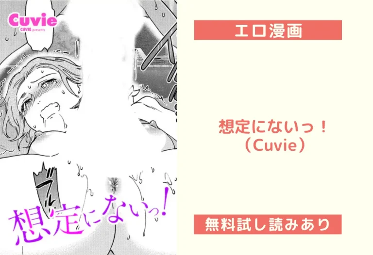 想定にないっ！（Cuvie）