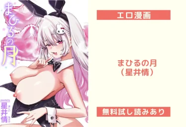まひるの月（星井情）【エロ漫画】