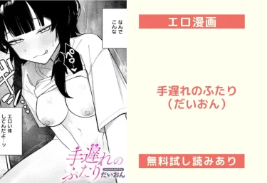 手遅れのふたり(だいおん)【エロ漫画】
