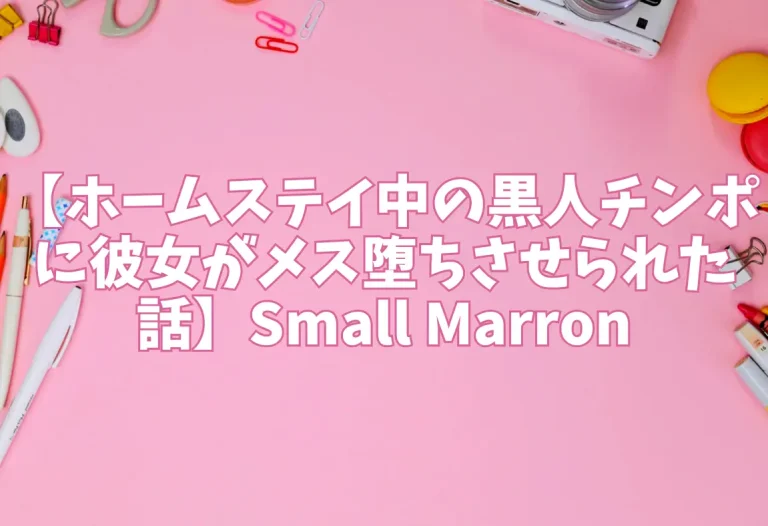 【ホームステイ中の黒人チンポに彼女がメス堕ちさせられた話】Small Marron