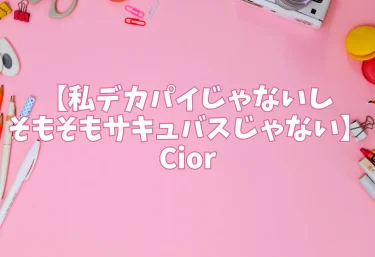 エロ同人【私デカパイじゃないしそもそもサキュバスじゃない】Cior