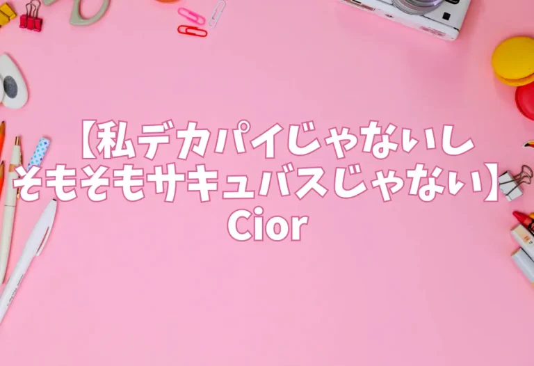 【私デカパイじゃないしそもそもサキュバスじゃない】Cior