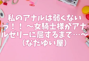 私のアナルは弱くないっ！！ 〜女騎士様がアナルゼリーに屈するまで…〜（なだゆい屋）【エロ同人レビュー】