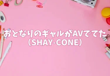 おとなりのギャルがAVでてた（SHAY-CONE）【エロ同人】