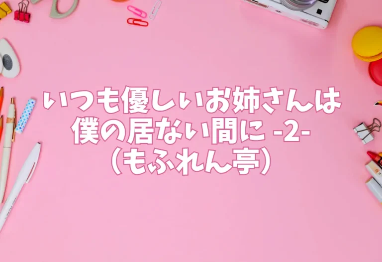 いつも優しいお姉さんは僕の居ない間に -2-（もふれん亭）