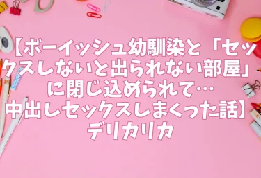 エロ同人【ボーイッシュ幼馴染と「セックスしないと出られない部屋」に閉じ込められて…中出しセックスしまくった話】デリカリカ