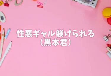 性悪ギャル躾けられる（黒本君）【エロ同人】