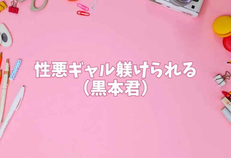 性悪ギャル躾けられる（黒本君）