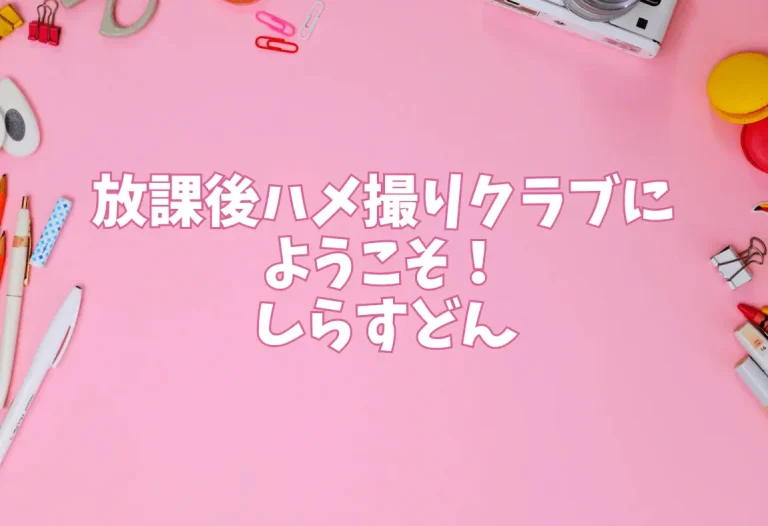 【放課後ハメ撮りクラブにようこそ！】しらすどん