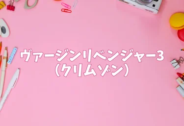 ヴァージンリベンジャー3(クリムゾン)【エロ同人】