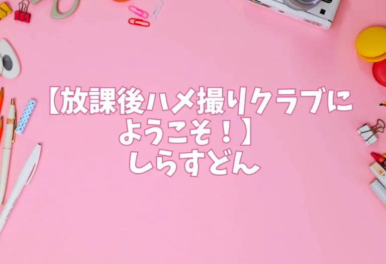 【放課後ハメ撮りクラブにようこそ！】しらすどん