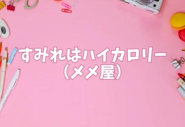すみれはハイカロリー(メメ屋)【エロ同人】