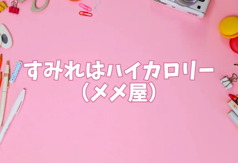 すみれはハイカロリー（メメ屋）