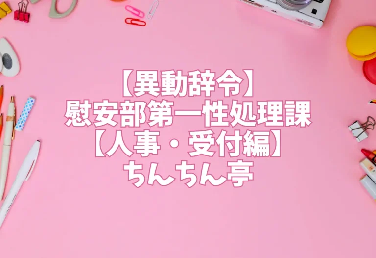 【異動辞令】慰安部第一性処理課【人事・受付編】ちんちん亭