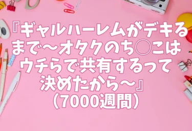『ギャルハーレムがデキるまで〜オタクのち◯こはウチらで共有するって決めたから〜』（7000週間）【エロ同人レビュー】