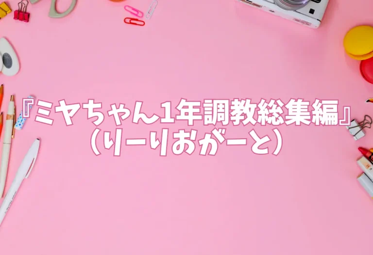 『ミヤちゃん1年調教総集編』（りーりおがーと）